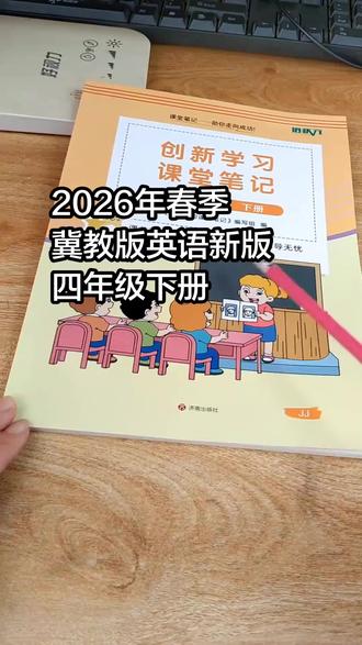 冀教版课堂笔记一二三四五六年级下册数学英语教材课本讲解书 #课堂笔记 #教材课本 #课本讲解 #英语教材 #教材课本