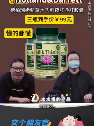 #罗永浩 带货英国进口的荷柏瑞奶蓟草水飞蓟胶囊,因价格过于实惠遭网友疯抢#奶藓草片#身体健康#仙女们#罗永浩称吃西贝烤鱼很腥
