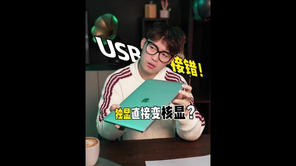 还有不能接外设的usb?这些接口你都能分的清楚吗?#数码科技 #USB #电脑