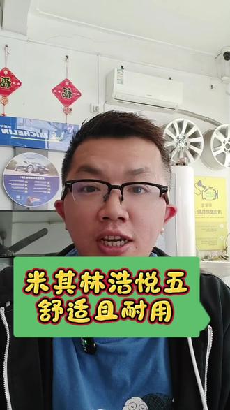 #安全就选米其林 米其林的浩悦五除了静音舒适,还非常的耐用。#普宁市#换轮胎#轮胎#米其林轮胎