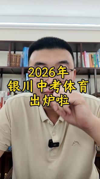 2026年中考体育细则来了,你准备好了吗?