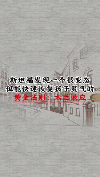 斯坦福发现一个很变态但能快速恢复孩子灵气的黄金法则:木兰效应 #恢复灵气 #养娃不易 #学霸养成 #育儿经验分享 #抖音创作者中心 @抖音新人助力