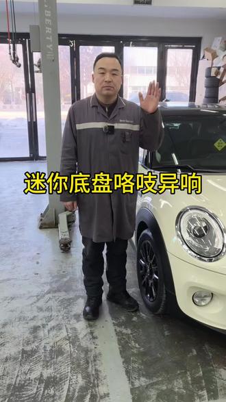 迷你底盘异响维修#迷你底盘异响 #迷你专修 #迷你整备 #长春迷你专修