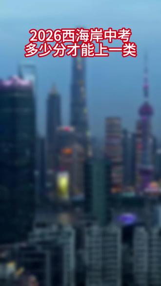 #中考
多少分能上一类?