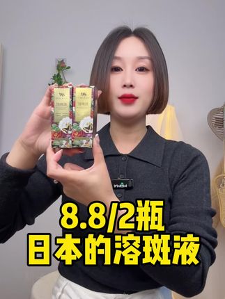 日本溶斑液,好用价格不贵,趁活动,姐妹们,三单五单囤 #溶斑液 #溶斑液推荐 #美白溶斑液 #好用到爆的护肤品