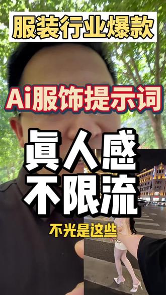 Ai 服饰内衣服装短视频提示词 当服装行业的内容生产都由 AI 来产生的时候,如何做出跟别人不一样的内容?关键的问题就在于视角的选择,以及特色的动作。那这种提示词又应该怎么做呢?我们来看看案例。#点金手丰年 @点金手丰年 #Ai编导 @丰年AICEO