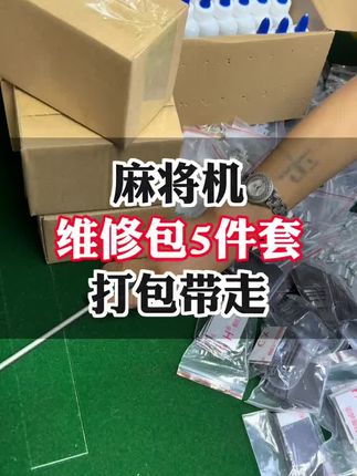麻将机维修包五件套,#麻将机维修 #麻将机故障维修大全
