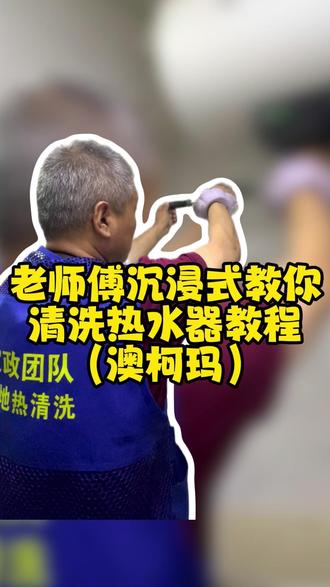 让你轻松在家也能学会热水器和空调的半拆清洗 #沈阳 #家政服务 #家电清洗 #教程 #澳柯玛