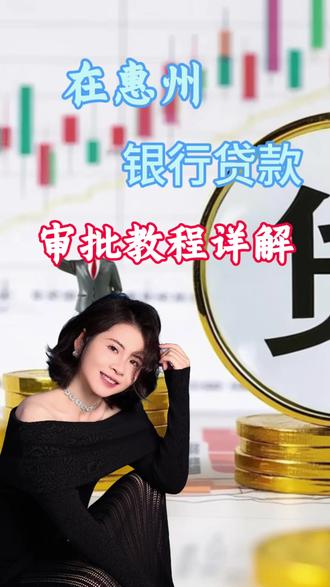 金融知识:银行贷款的审批条件与教程#金融常识 #惠州贷款 #惠州 #金融 #银行