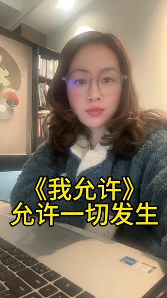 允许一切发生,当你不开心,陷入情绪当中,可以听一下海林·荣格的诗《我允许》真的非常治愈。#治愈系