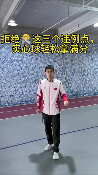 实心球违例点,一定要记好#中考体育 #实心球