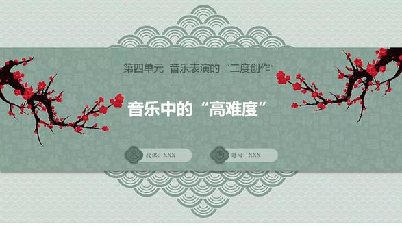 人教版音乐七年级下册第四单元 学习项目一 音乐中的“高难度”PPT,获取方法看主页或置顶#音乐中的“高难度” #人教版音乐