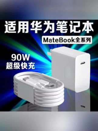 适用华为MateBook14充电器90W瓦快充华为荣耀matebookXs/适配原装#数据线#充电线#数据线