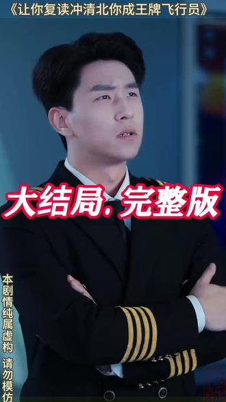 让你复读冲清北你成王牌飞行员 让你复读冲清北后续剧情
让你复读冲清北短剧
王牌飞行员短剧
让复读冲清北你成王牌飞行员短剧
让你复读冲清北你成特招了
职高高三复读冲刺清北培训机构
让你复读高四你捡漏报军校小说
复读成为空军飞行员
重生成为王牌飞行员
让你复读冲清北你被空军特招了
让你复读冲清北你成王牌飞行员
王牌飞行员秦凡短剧
王牌飞行员申请出战原版出处
清北双学籍飞行员
飞行员短剧推荐
清北短剧
清北双学籍飞行员是什么意思
清北复读班
飞行员复读
让你复读成空军神话
莆田复读机构考清北奖学金
复读考飞行员值得吗
复读清北
清北复读班推荐
复读冲清北
让你复读高四你捡漏上军校
清北复读
清北双学籍飞行员是什么
#让你复读冲清北你成王牌飞行员 #让你复读冲清北你成王牌飞行员短剧 #让你复读冲清北你成王牌飞行员后续 #短剧追到爽 #好剧推荐