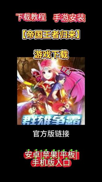 帝国王者归来游戏下载 #帝国王者归来游戏下载 #帝国王者归来手机版在哪下教程来了,现在这就告诉你方法,看仔细了,划走就再也找不到这么详细的教程了,首页在视频左下角这个游咪屋抖音小程序这里,我们点一下,进来小程序后看看有没有要找的游戏,如果没有,我们在搜索框这里输入自己在找的游戏名字,输入好后点搜索,滑下就能找到你们要找的游戏,然后点一键复制。复制好后去返回我们的手机浏览器,然后再这里粘贴已经复制好的下载安装包链接,注意这里了,有可能弹出两个安装包,我们要下载第二个原安装包下载。点这个下载才是官服正版的,其他的都是应用商店渠道服,下载安装好后,根据提示一直勾选继续就可以完成安装了 #帝国王者归来免费版下载 #帝国王者归来在哪里下载 #帝国王者归来下载渠道