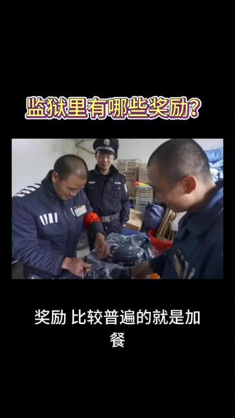 监狱里有哪些奖励? #服刑人员