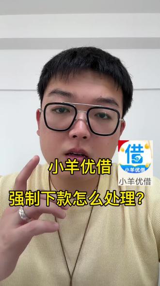 小羊优借,强制下款了应该怎么处理?会有二次套路吗?#强制下款 #小羊优借 #强制下款怎么办 #高炮 #714