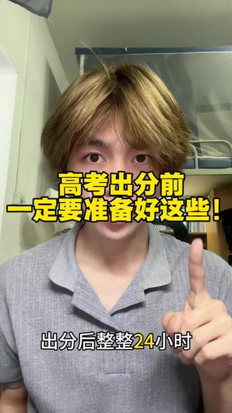 出分后,24小时内必须完成的五件事! 往届学长的血泪忠告!! 千万别耽误填报
#升学志愿填报 #出分前后准备 #高考生注意了
