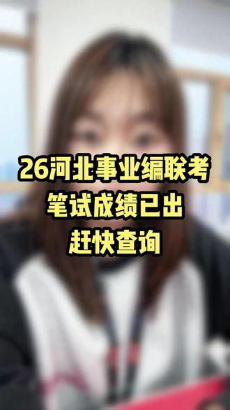 26年石家庄事业编联考成绩已经公布!全省陆续都在公布中,大家快去查分#26河北事业编联考 #事业单位考试 #成绩查询 #华图上岸计划 #春日成长计划