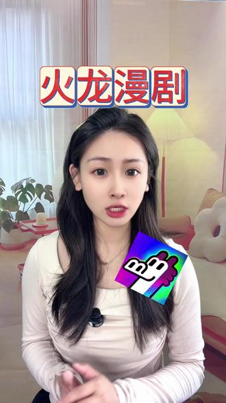 告别追剧糟心事,火龙漫剧随心刷 #火龙漫剧 #剧集#漫剧 #腾讯漫剧