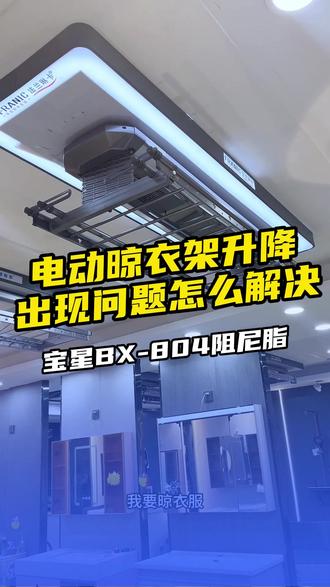 电动晾衣架升降出现问题怎么解决,宝星润滑油脂来帮您#电动晾衣架 #阻尼脂 #润滑脂 #润滑脂厂家 #润滑油