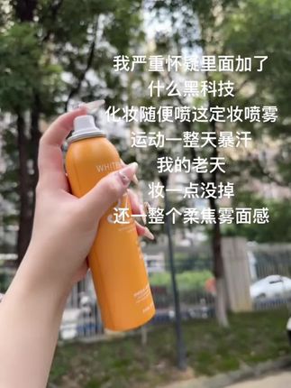 一用一个不吱声#定妆喷雾 #防水防汗不脱妆