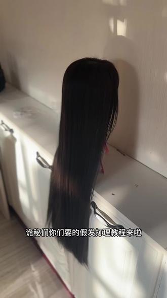 诡秘们直发假发打理教程#假发打理教程