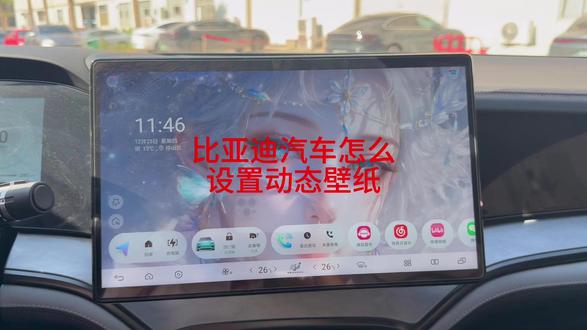比亚迪汽车动态壁纸设置教程 #比亚迪 #海豹07dmi #比亚迪海豹 #动态壁纸 #壁纸