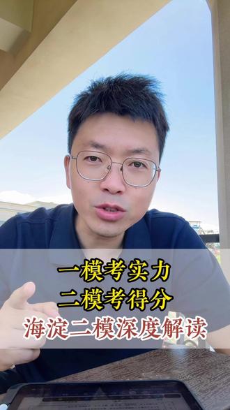 海淀二模深度解读:一模考实力,二模考得分! #海淀二模 #海淀二模物理 #北京中考 #北京物理赵老师 #北京物理老师