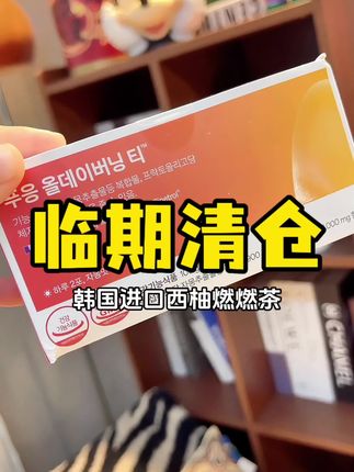 #蒂拜佳 #女生必备 #仙女必备 #纤纤茶 #清仓捡漏