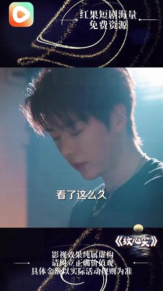 #《纹心尖》#红果短剧#你的短剧搭子