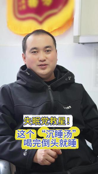 失眠党救星!这个 “沉睡汤” 喝完倒头就睡 #健康身体 #百亿流量补贴计划 #热点小助手