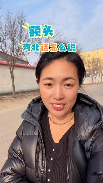 额头怎么说 家乡话还会说吗#家乡 #方言 #家乡话 #河北 #额头
