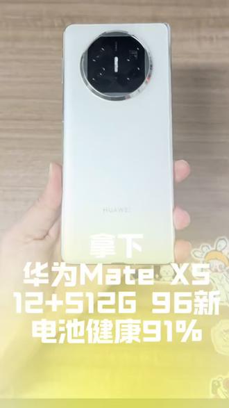 拿下华为Mate X5 12+512G 电池健康91% 96新#数码科技 #华为手机 #二手手机 #手机分享 #广州同城