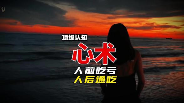 吃明亏享暗福 黄金屋#黄金屋 #心术