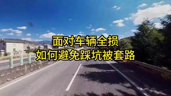 车辆全损,如何避免踩坑和套路#全损理赔#全损车