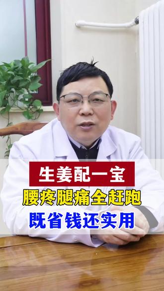 生姜配一宝,腰疼腿痛全赶跑,既省钱还实用 #腰疼 #腿疼 #健康科普 #中医