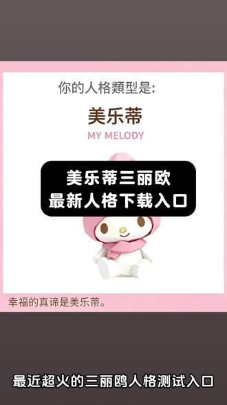 《大春资源》三丽鸥人格测试免费入口 美乐蒂人格类型测试入口 HelloKitty人格测试免费入口 三丽鸥免费人格测试 HelloKitty人格类型测试入口 十六型格测试官方入口免费 三丽鸥mbti人格测试免费入口 #人类对豆包的开发不足百分之一 #三丽鸥人格测试 #美乐蒂人格测试 #HelloKitty人格测试 #三丽鸥 三丽鸥人格测试免费入口 美乐蒂人格类型测试入口 HelloKitty人格测试免费入口 三丽鸥免费人格测试 HelloKitty人格类型测试入口 十六型格测试官方入口免费 三丽鸥mbti人格测试免费入口三丽鸥人格测试免费入口 美乐蒂人格类型测试入口 HelloKitty人格测试免费入口 三丽鸥免费人格测试 HelloKitty人格类型测试入口 十六型格测试官方入口免费 三丽鸥mbti人格测试免费入口