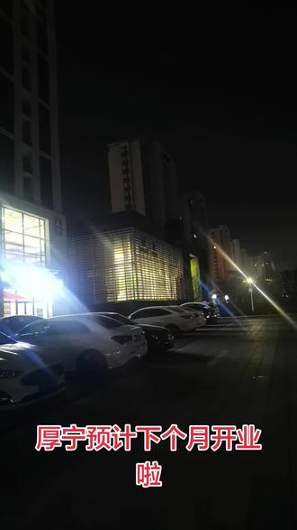 业主们方便了#厚宁#星空明月城#紫金