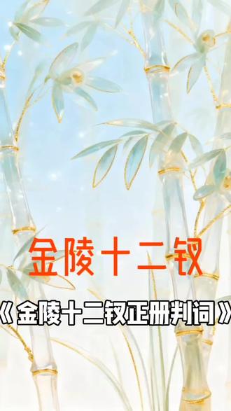 《金陵十二钗正册判词》