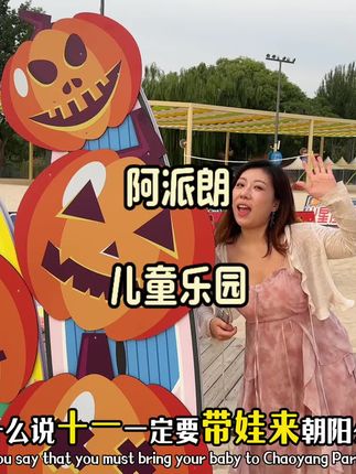 十一带娃来超大空间赛博马尔代夫风智能乐园!#阿派朗创造力星球 #朝阳公园 #遛娃好去处 #周末去哪玩 #儿童乐园