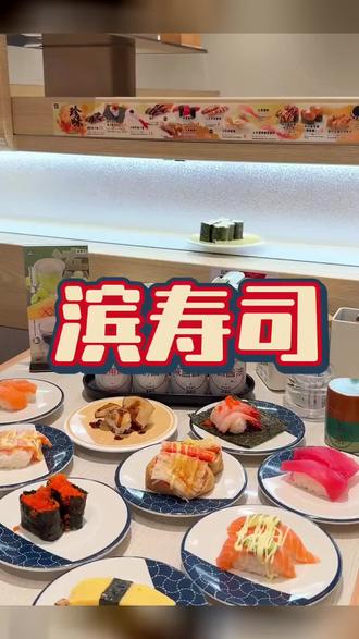 滨寿司又开新店了,代金券还是不限张数使用#滨寿司#滨寿司代金券#回转寿司#寿司