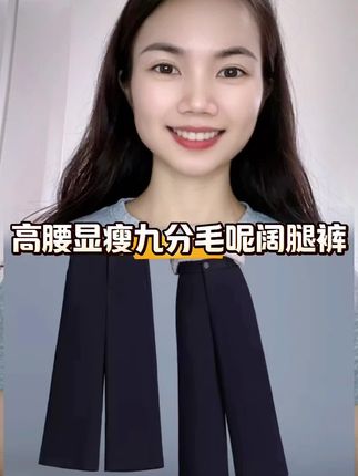 #毛呢阔腿裤 #毛呢九分裤 #高腰显瘦 #时尚百搭 #我要上热门