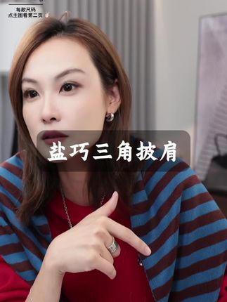 盐巧三角披肩 设计款 时髦女神必备 百搭 #女装 #百搭 #美洋穿搭分享 #披肩 #高级感穿搭