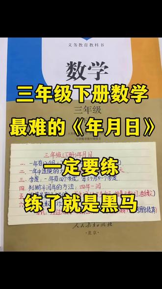 26春三年级下册数学《年月日》核心知识点与必考题🔥 #三年级数学 #年月日专项训练 #必考考点 #三年级#学霸秘籍