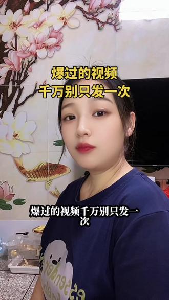 爆过的视频千万别只发一次,就放在那不管了,它是可以二次再爆的#真实分享视频 #短视频创业 #干货分享