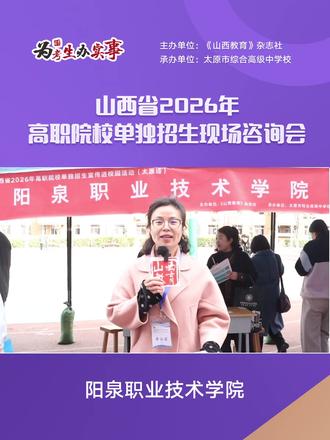 阳泉职业技术学院采访——山西省2026年高职院校单独招生现场咨询会