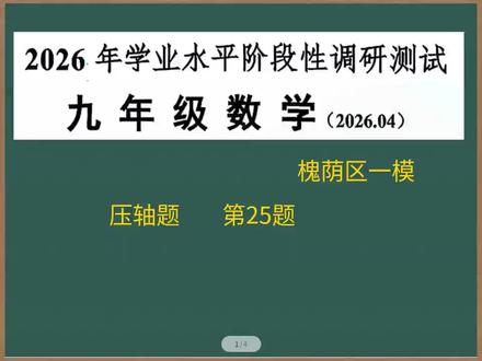 2026济南市槐荫区数学一模第25题