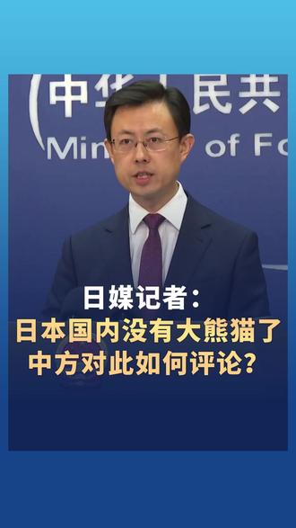 最后两只旅日大熊猫回国 日媒记者:日本国内没有大熊猫了,中方对此如何评论?外交部:欢迎来中国看大熊猫