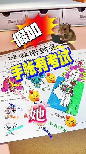 假如手帐有考试-致了不起的她 节日快乐!愿你不被定义,不必逞强,温柔有力量,自在闪光芒,永远被爱包围,永远做最闪亮的自己。这次的考试可以给小贝打多少分呢?#妇女节快乐 #手帐#手工 #考试